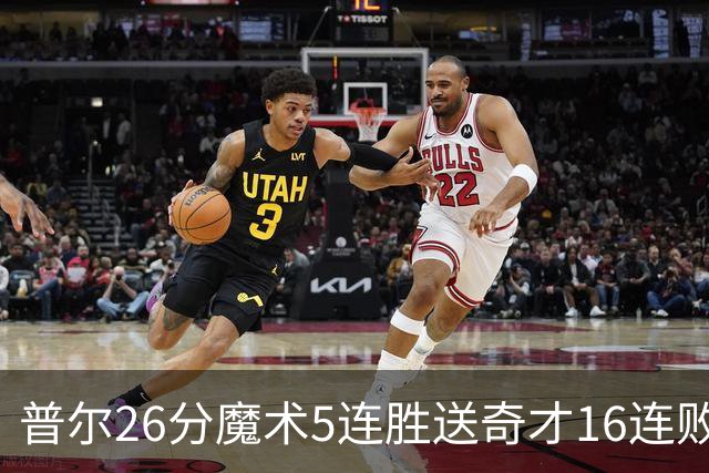 普尔26分魔术5连胜送奇才16连败 老鹰力克骑士