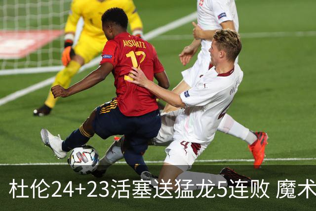 杜伦24+23活塞送猛龙5连败 魔术力克活塞